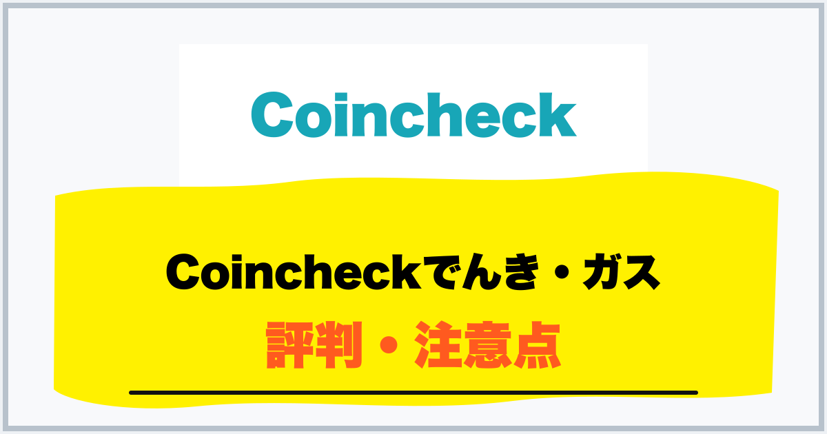 Coincheckでんき・ガス 評判・注意点