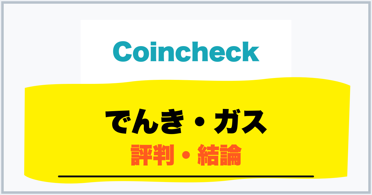 でんき・ガス 評判・結論