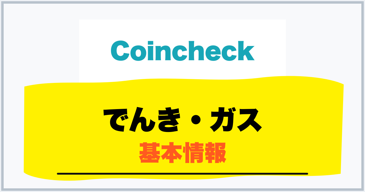 でんき・ガス 基本情報