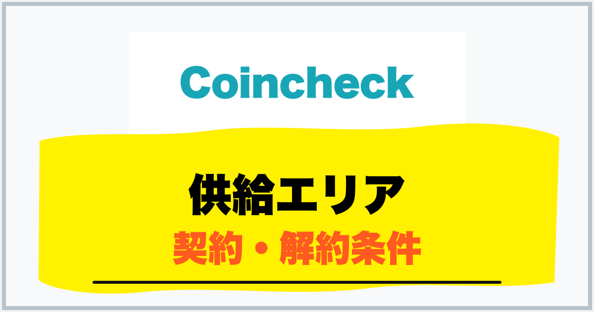 供給エリア 契約・解約条件