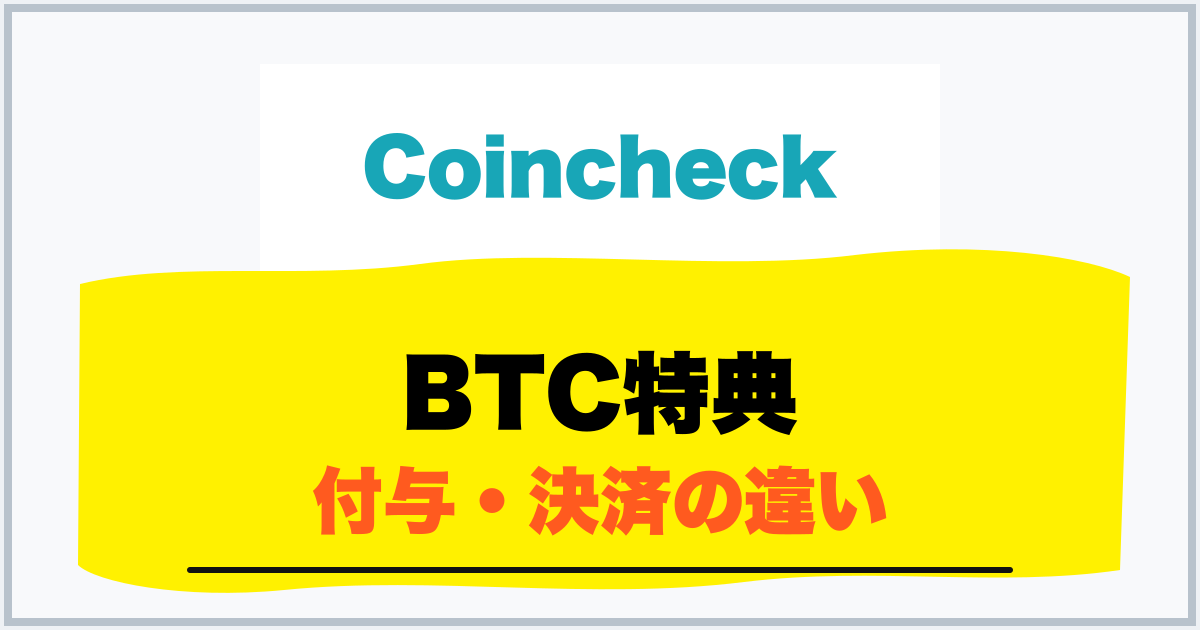 BTC特典 付与・決済の違い