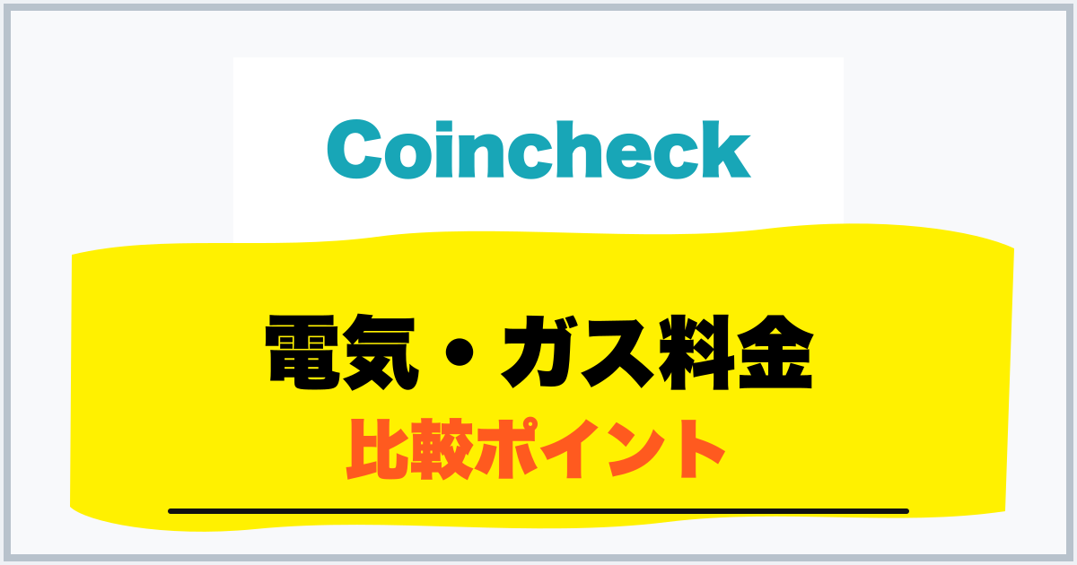 電気・ガス料金 比較ポイント
