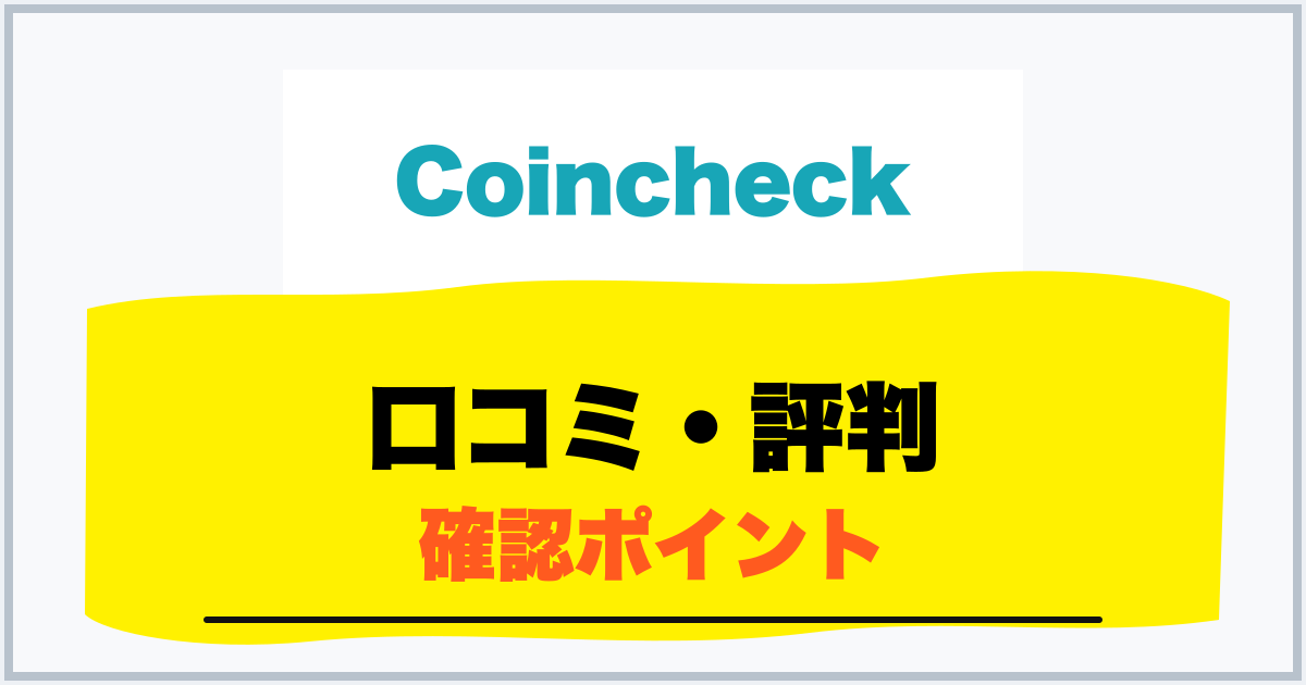 口コミ・評判 確認ポイント