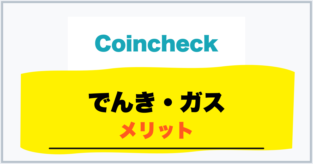 でんき・ガス メリット