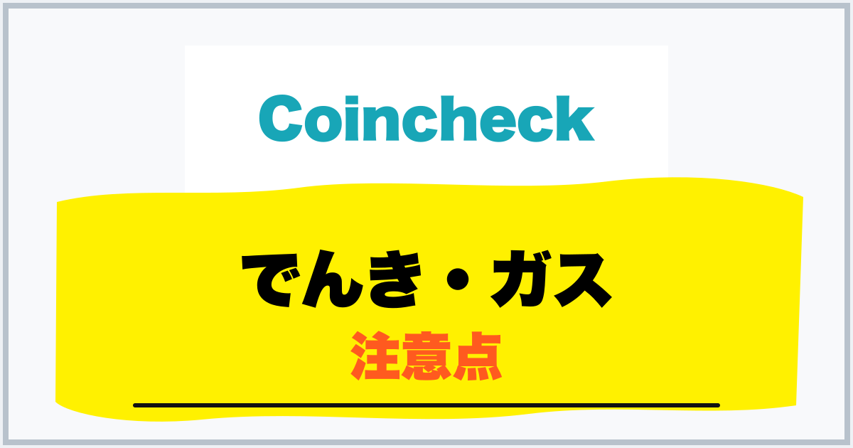 でんき・ガス 注意点