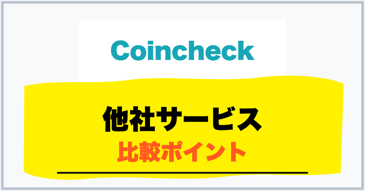 他社サービス 比較ポイント