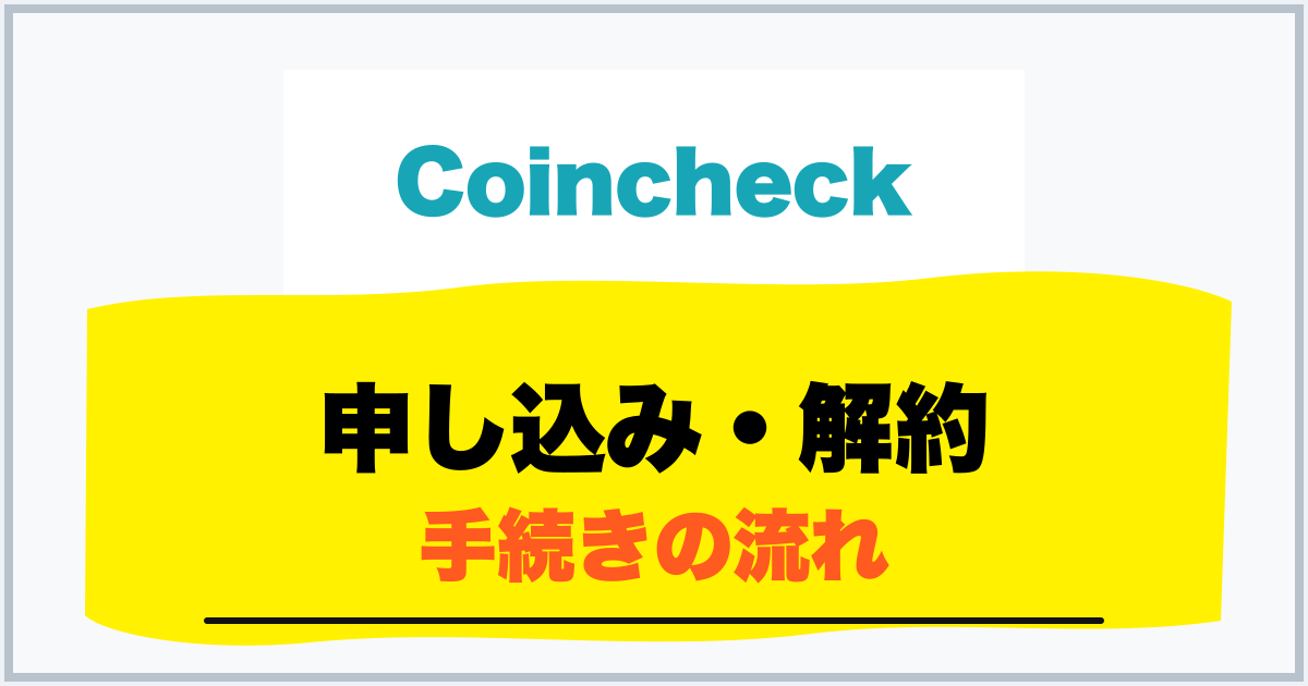 申し込み・解約 手続きの流れ