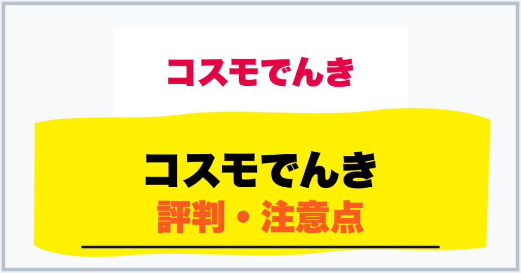 コスモでんき 評判・注意点