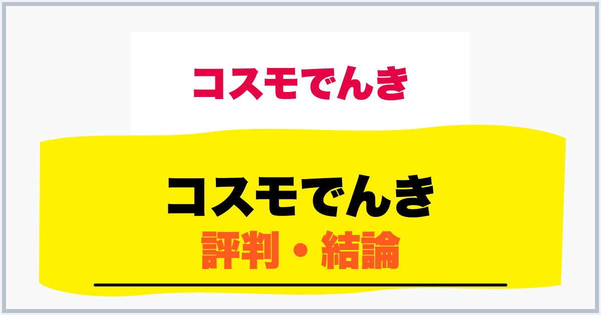 コスモでんき 評判・結論