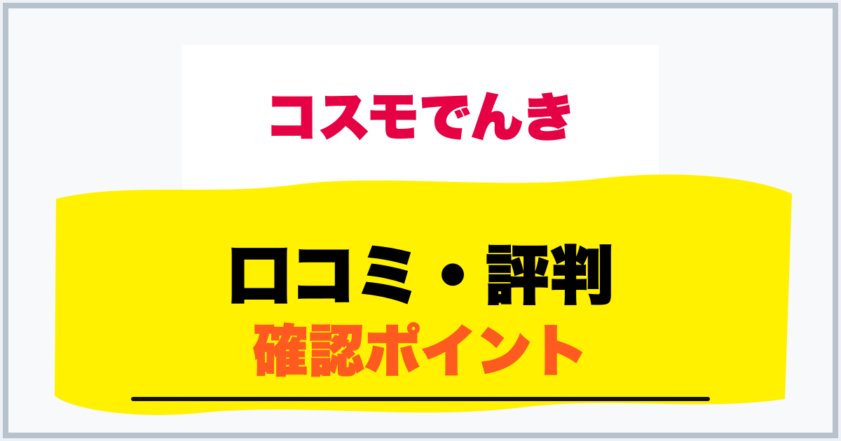 口コミ・評判 確認ポイント