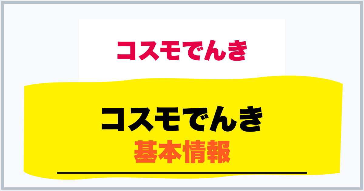 コスモでんき 基本情報