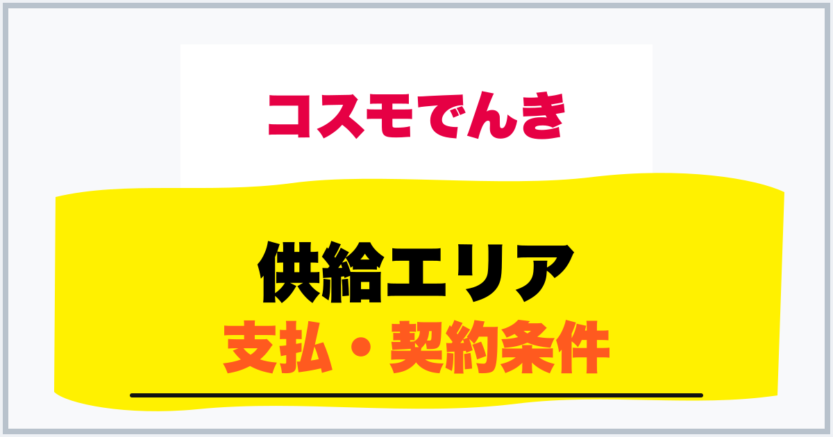 供給エリア 支払・契約条件