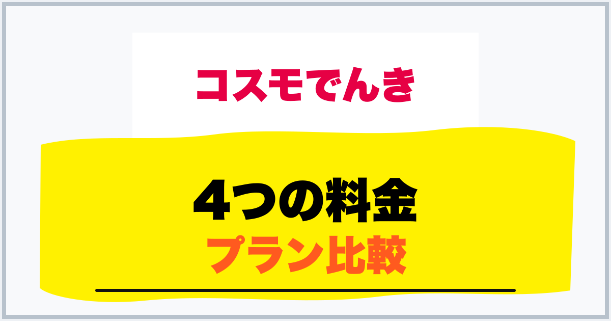 4つの料金 プラン比較