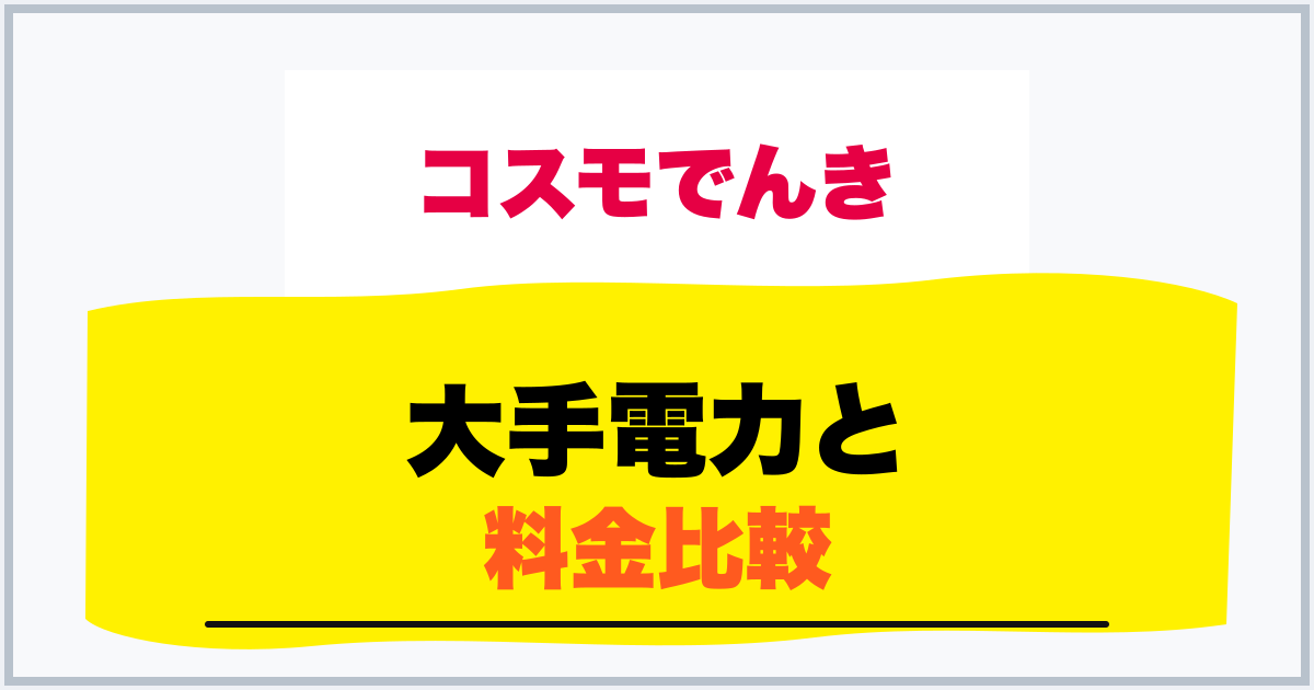 大手電力と 料金比較