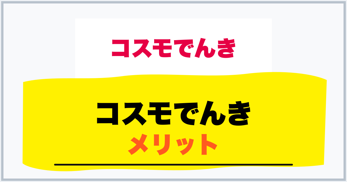 コスモでんき メリット