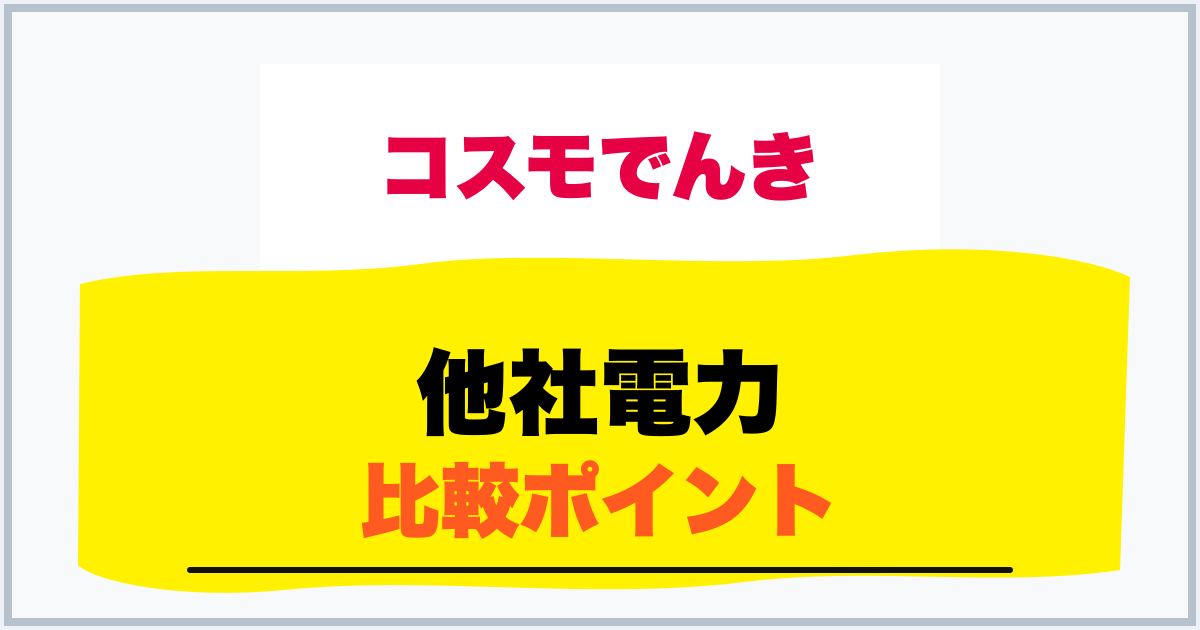 他社電力 比較ポイント