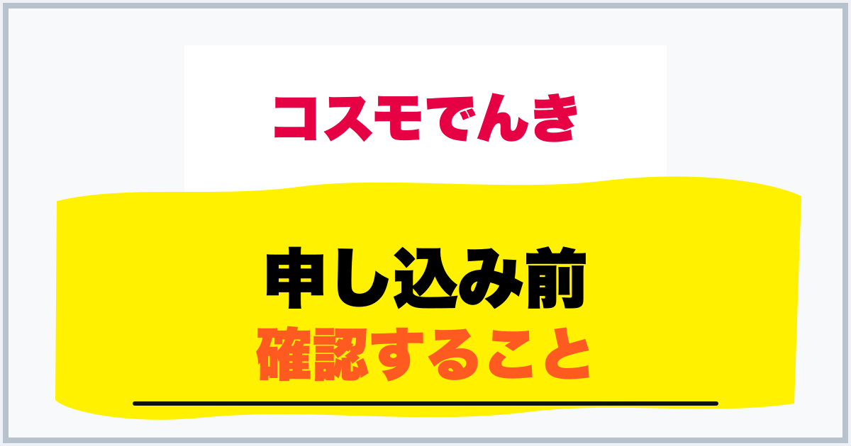 申し込み前 確認すること