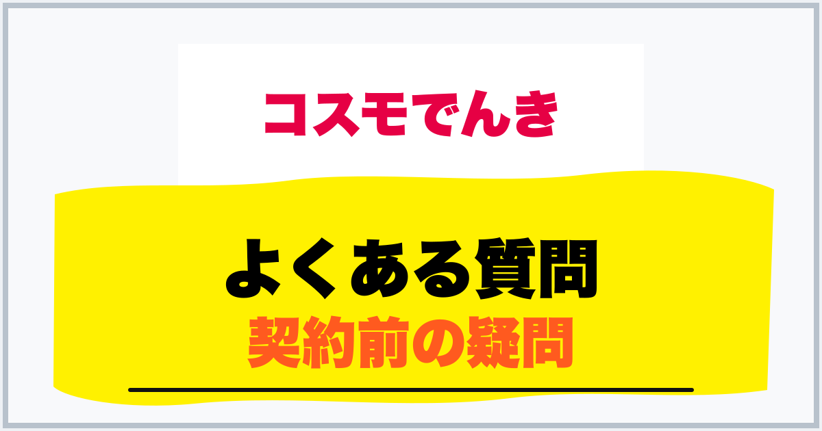 よくある質問 契約前の疑問