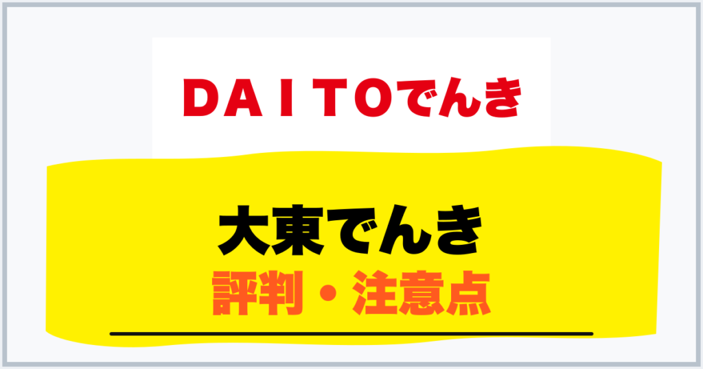 大東でんき 評判・注意点