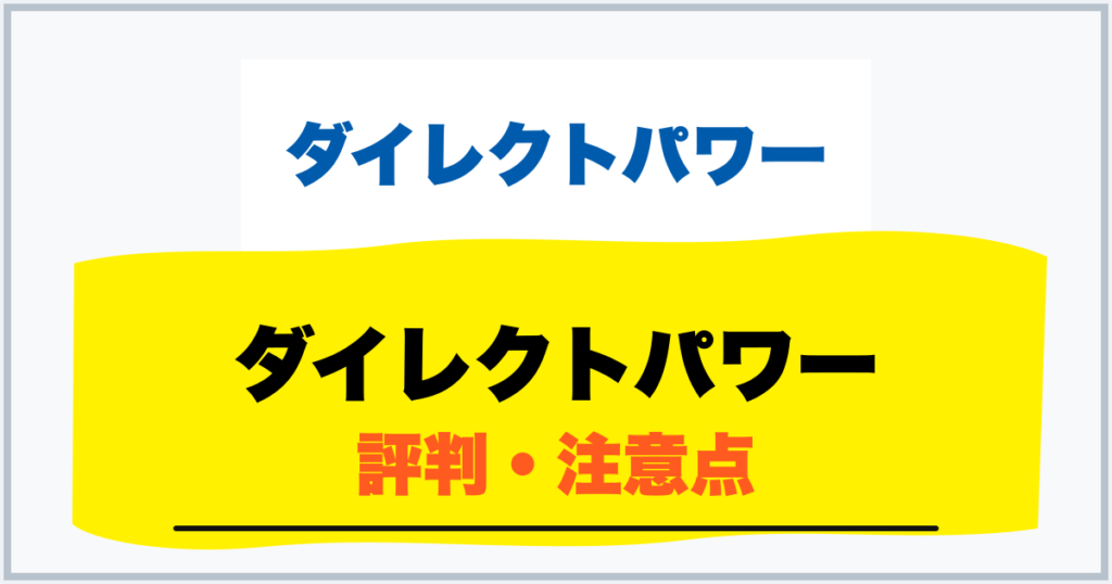 ダイレクトパワー 評判・注意点