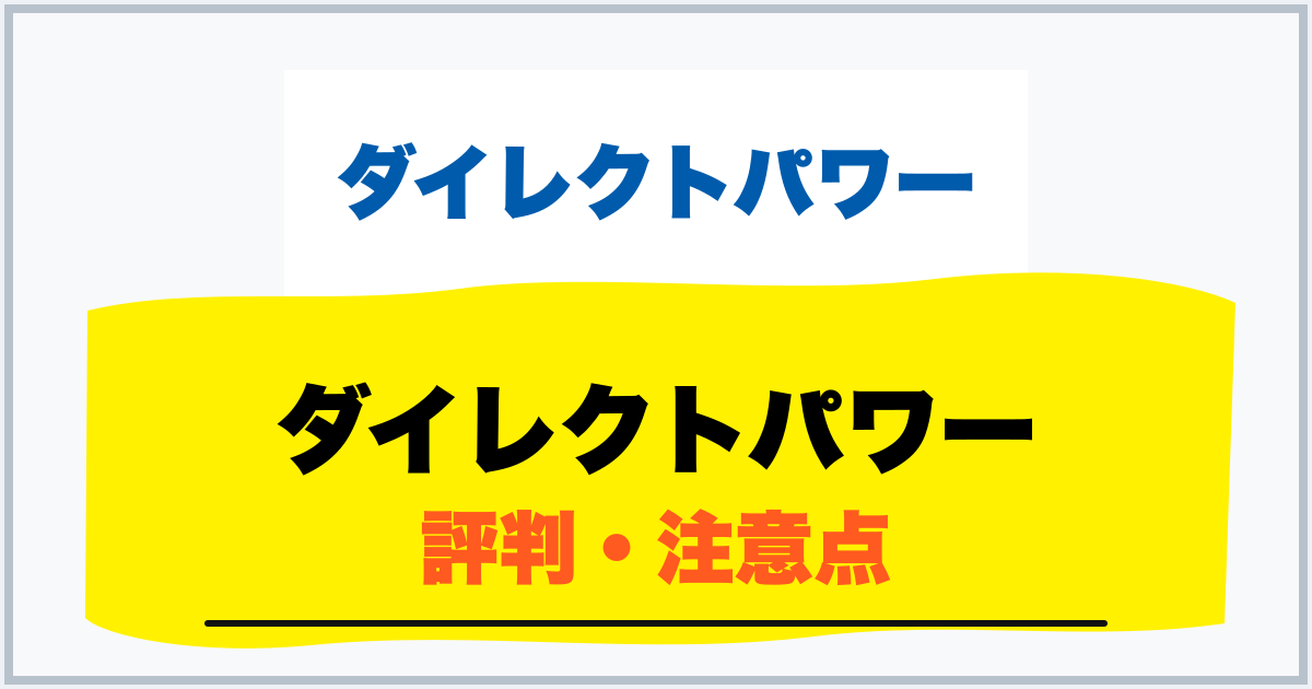 ダイレクトパワー 評判・注意点