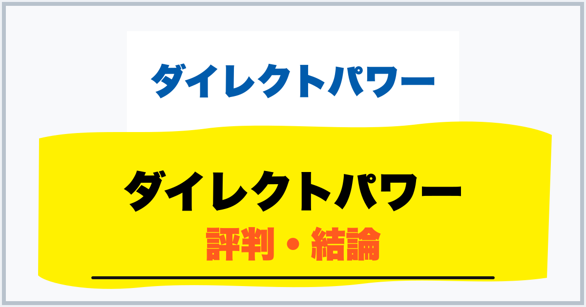 ダイレクトパワー 評判・結論