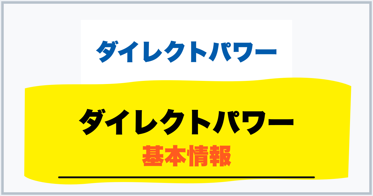 ダイレクトパワー 基本情報