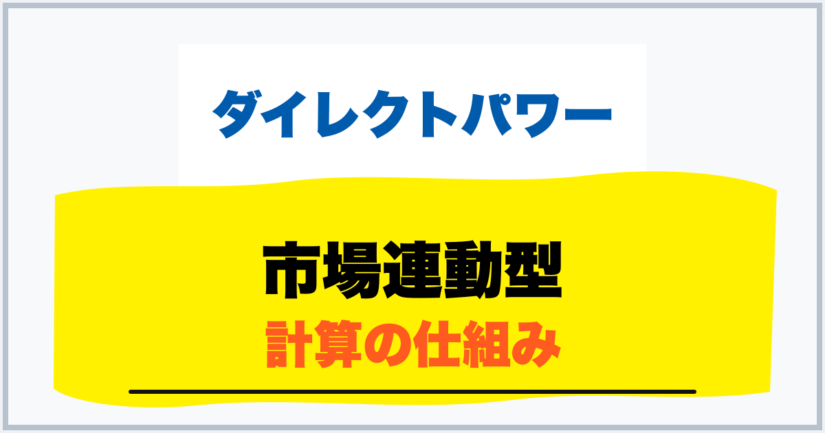 市場連動型 計算の仕組み