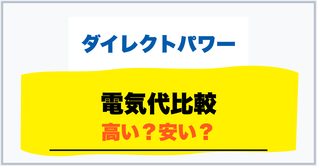 電気代比較 高い？安い？
