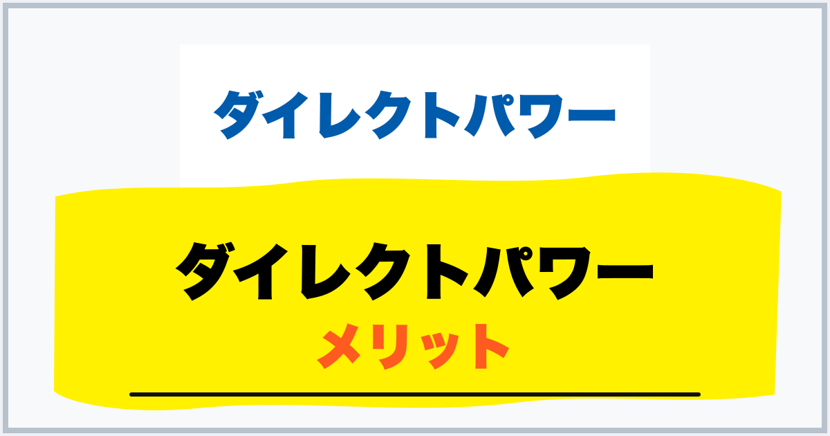 ダイレクトパワー メリット