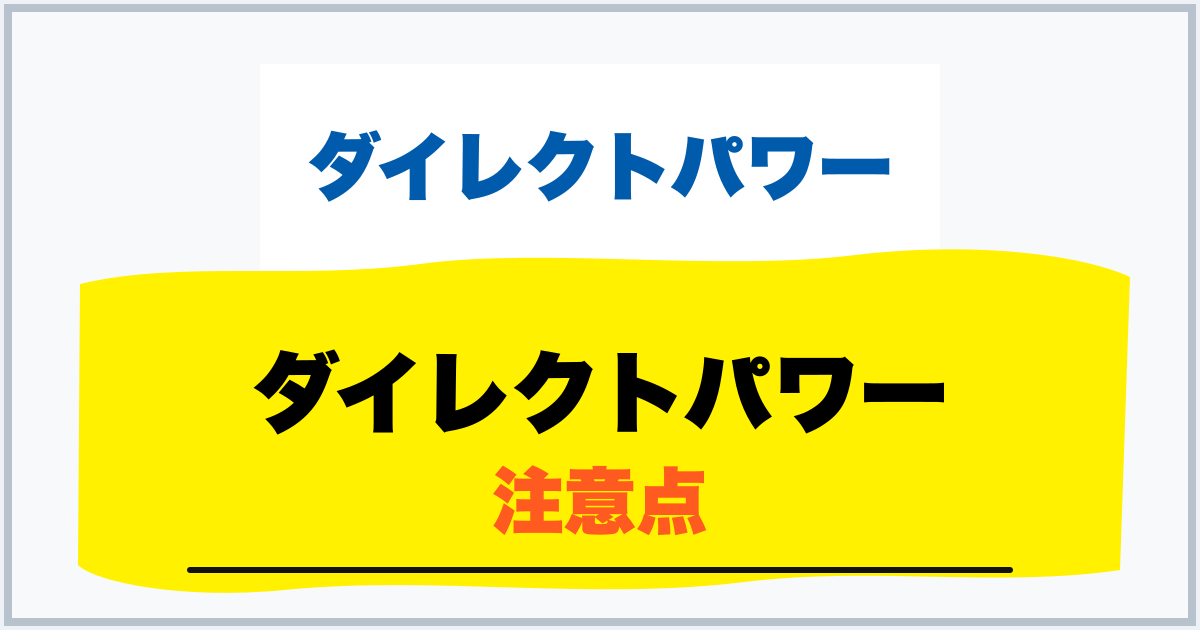 ダイレクトパワー 注意点