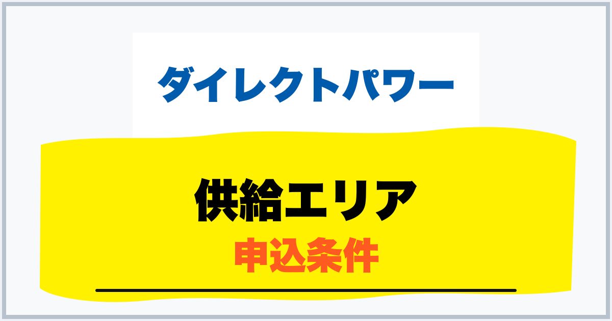 供給エリア 申込条件