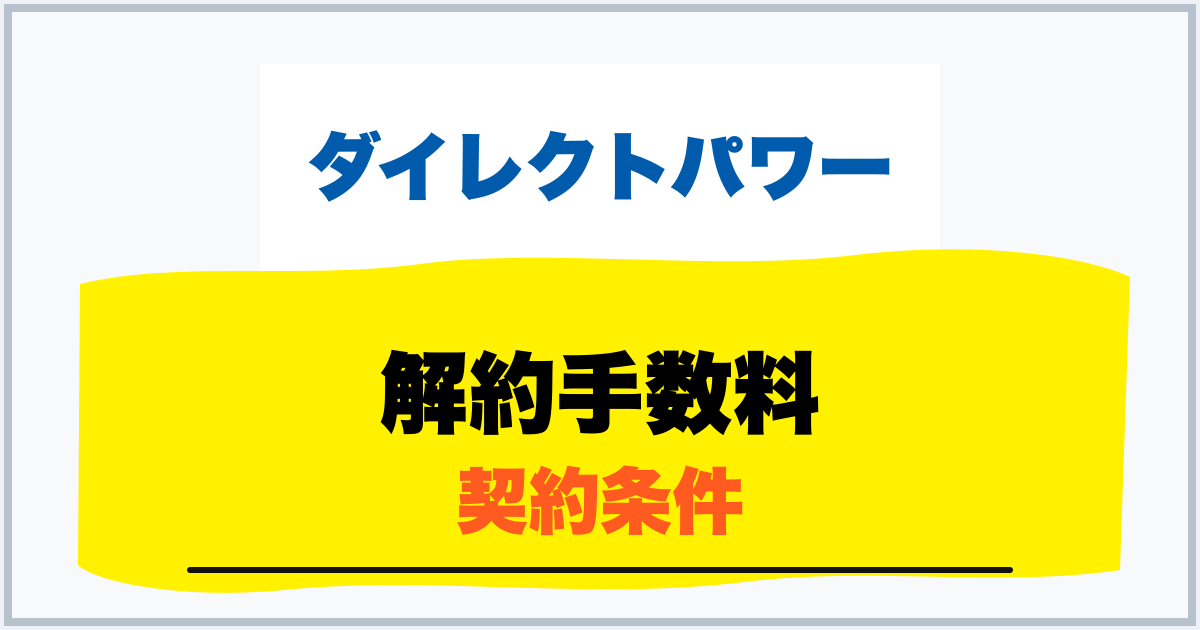 解約手数料 契約条件