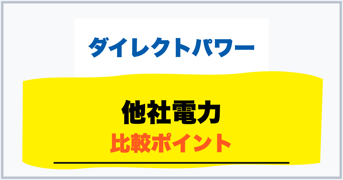 他社電力 比較ポイント