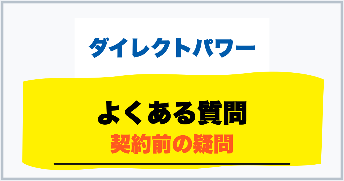 よくある質問 契約前の疑問