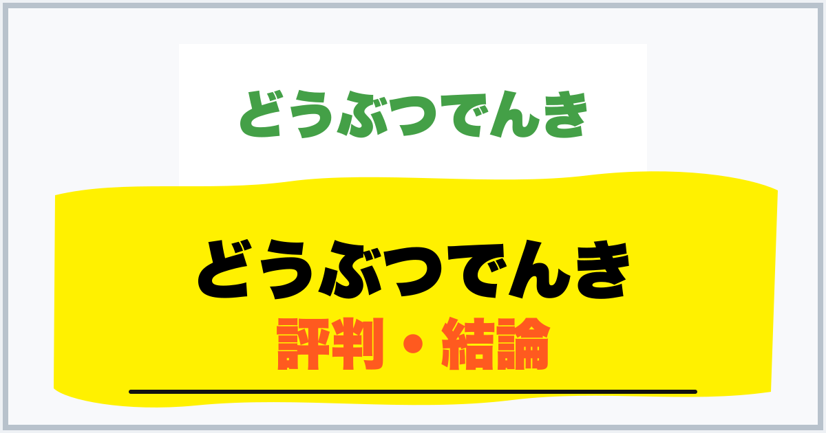 どうぶつでんき 評判・結論