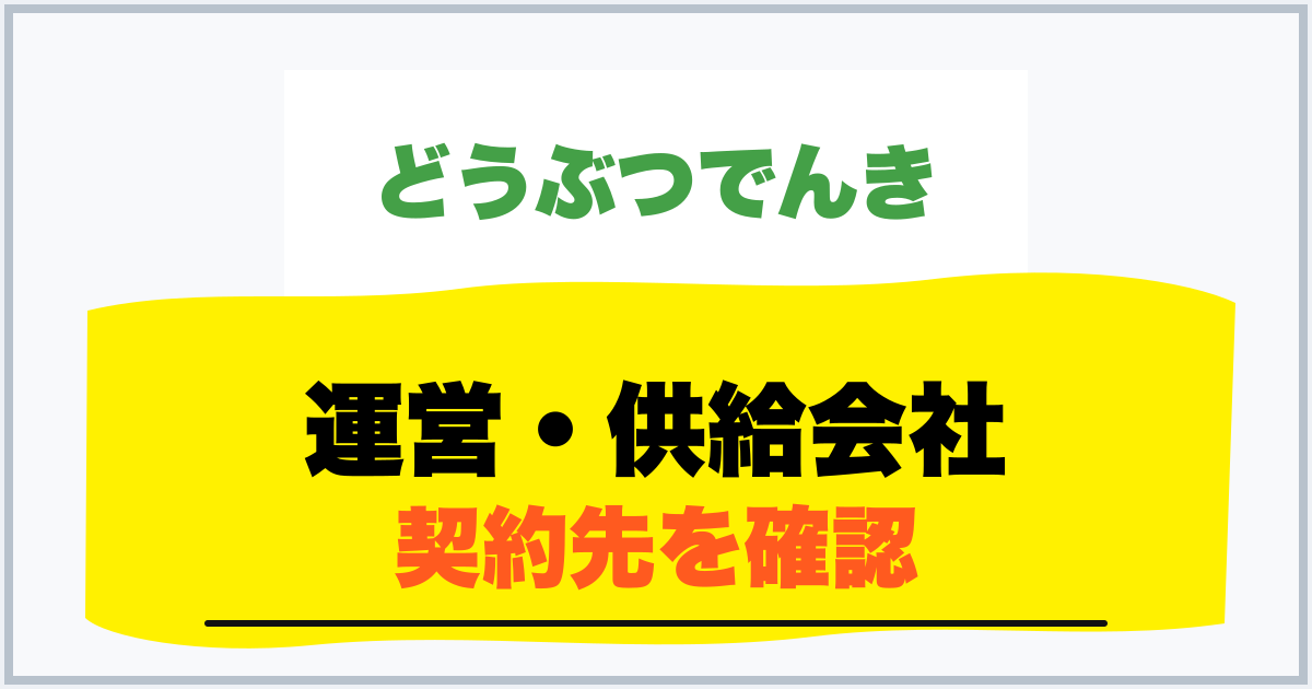 運営・供給会社 契約先を確認