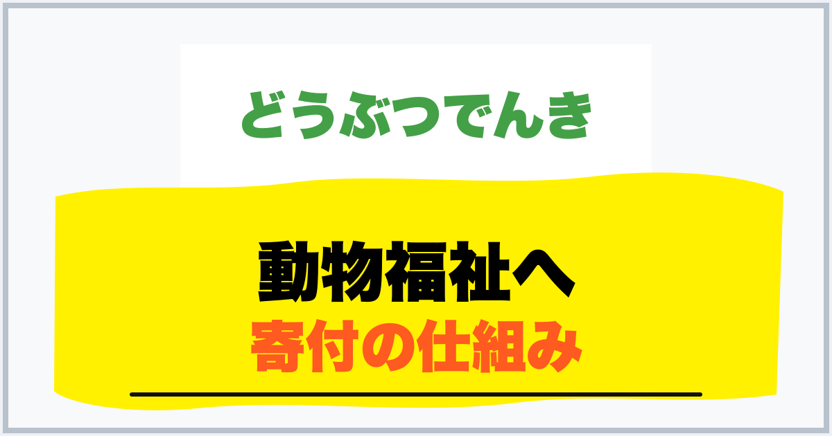 動物福祉へ 寄付の仕組み