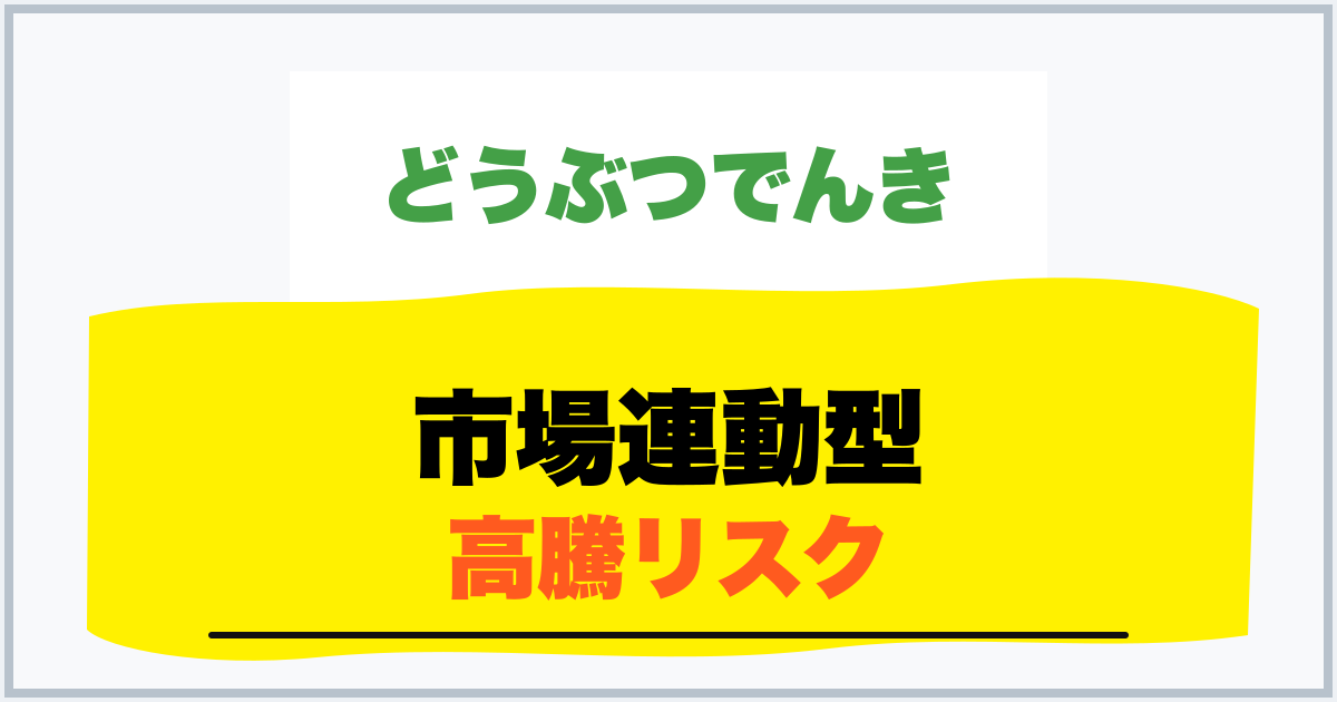 市場連動型 高騰リスク