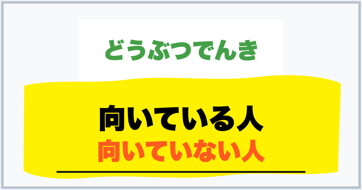 向いている人 向いていない人
