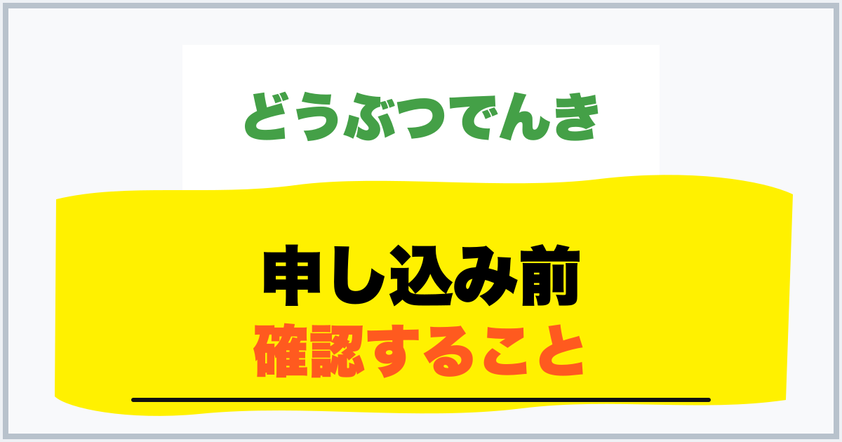 申し込み前 確認すること