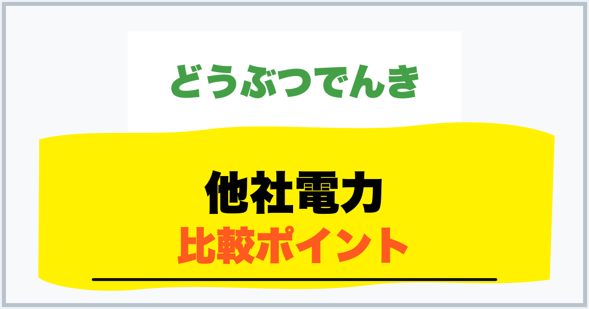 他社電力 比較ポイント