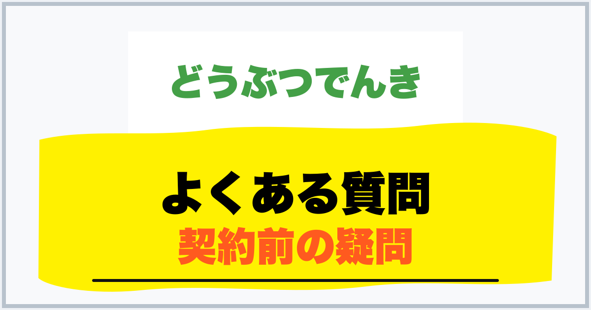 よくある質問 契約前の疑問