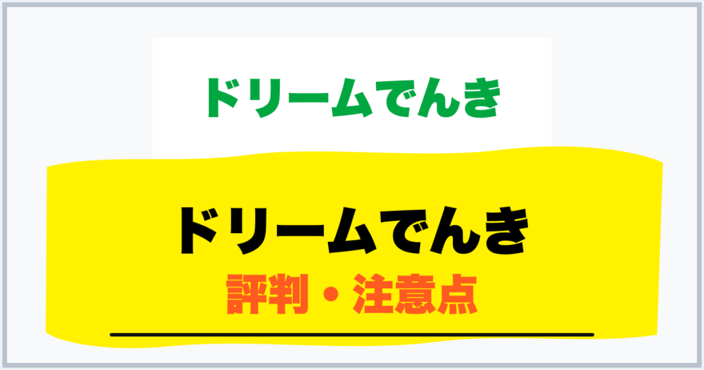 ドリームでんき 評判・注意点