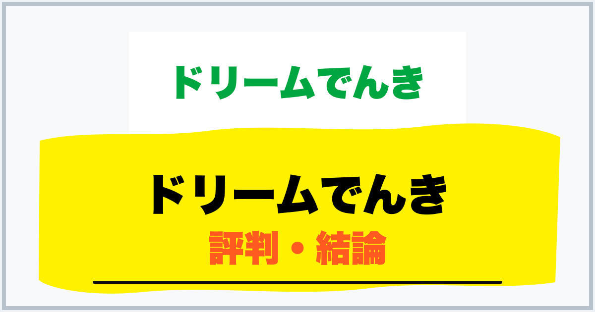 ドリームでんき 評判・結論