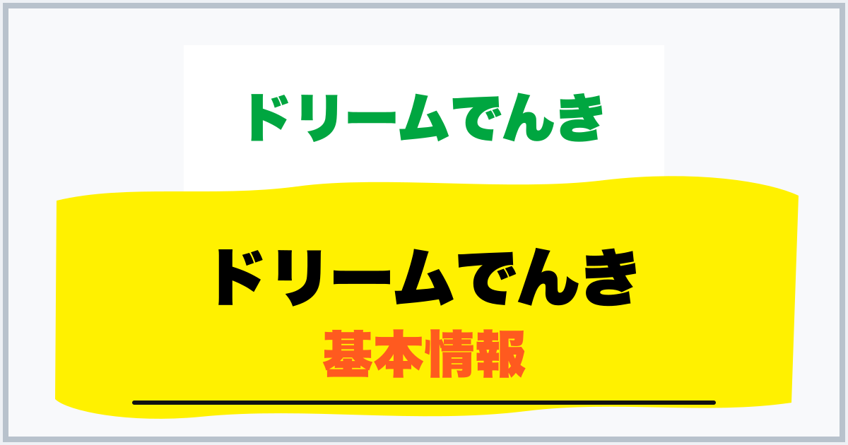 ドリームでんき 基本情報