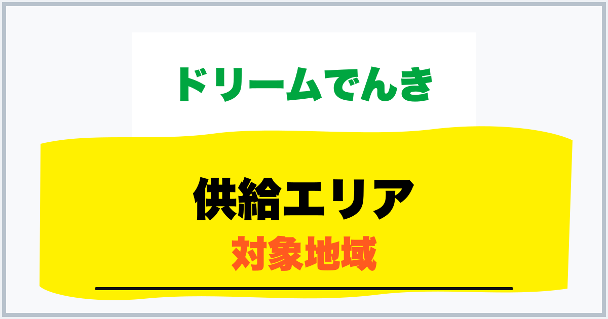 供給エリア 対象地域