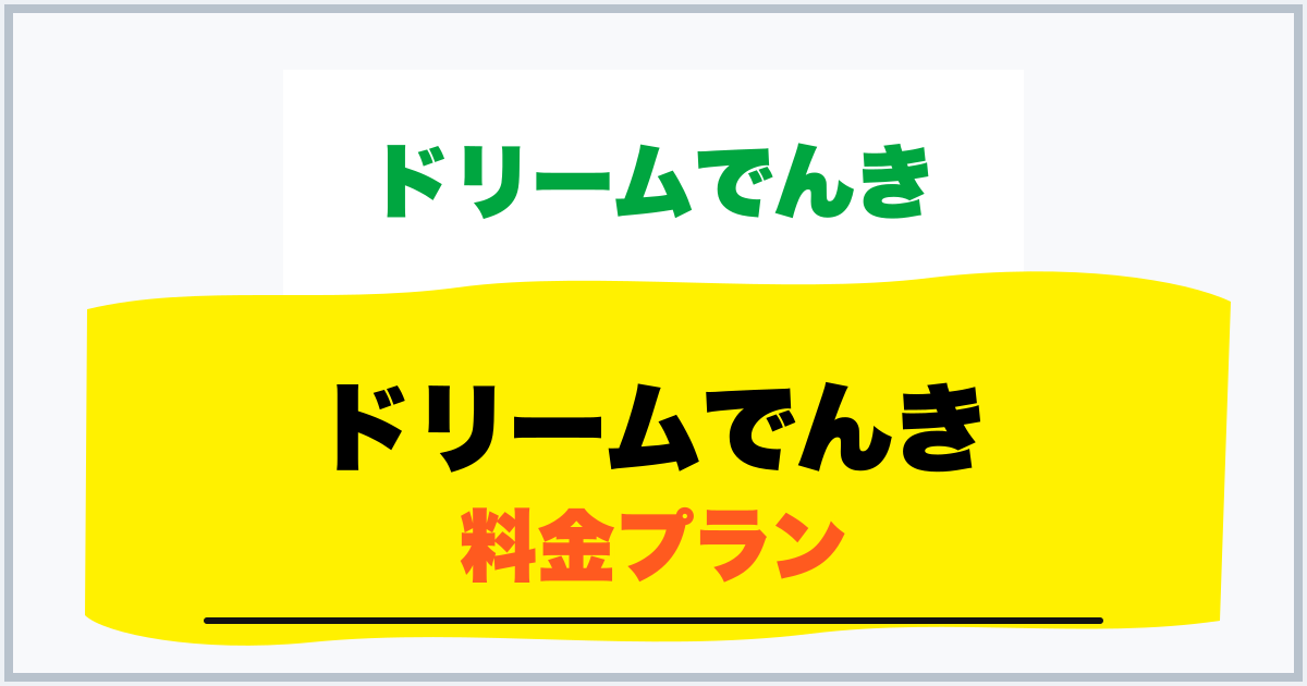 ドリームでんき 料金プラン