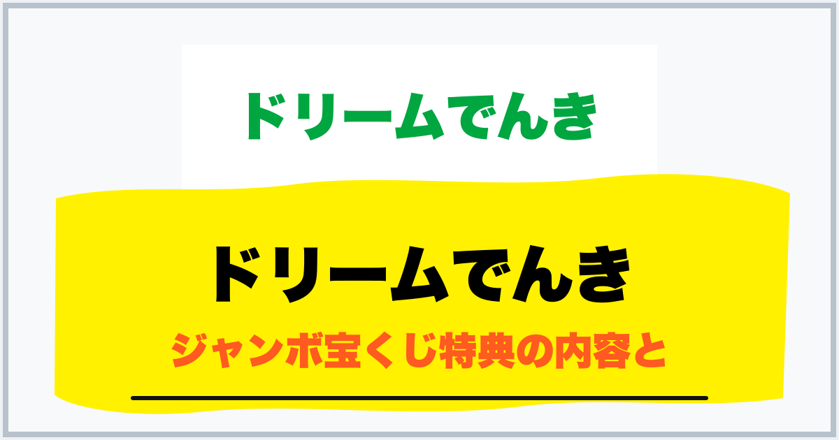 ドリームでんき ジャンボ宝くじ特典の内容と