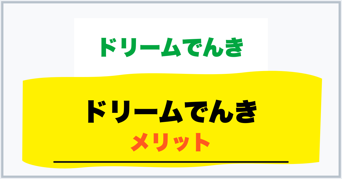 ドリームでんき メリット